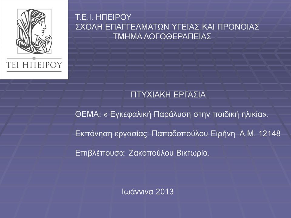 ΛΟΓΟΘΕΡΑΠΕΙΑΣ ΠΤΥΧΙΑΚΗ ΕΡΓΑΣΙΑ ΘΕΜΑ: «Εγκεφαλική Παράλυση