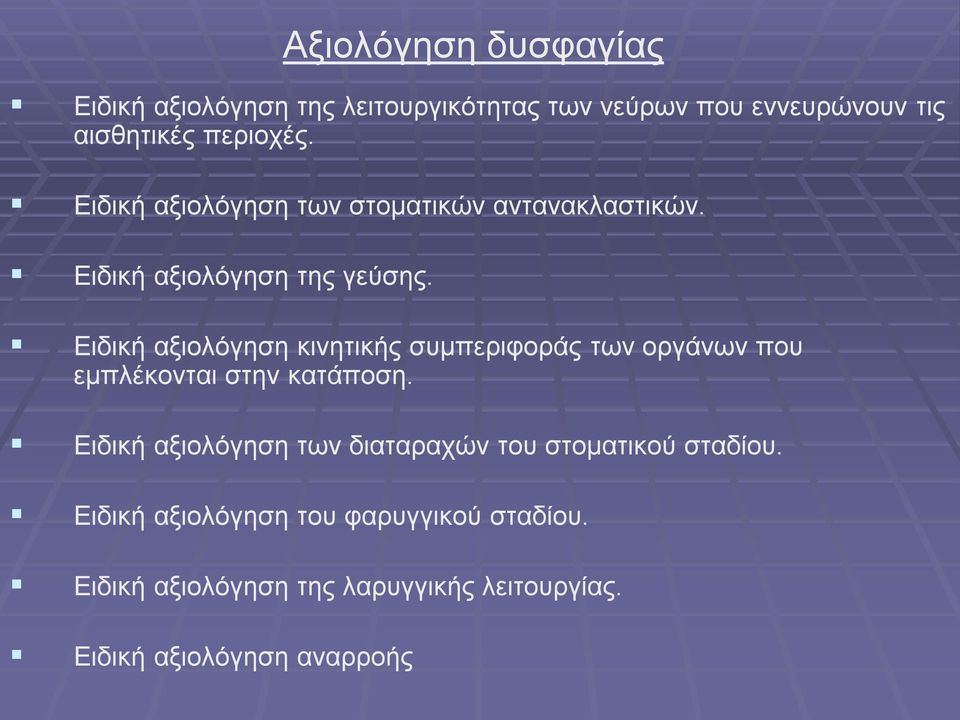 Ειδική αξιολόγηση κινητικής συμπεριφοράς των οργάνων που εμπλέκονται στην κατάποση.