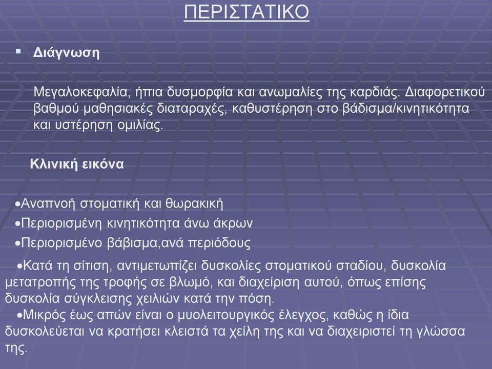 Κλινική εικόνα Αναπνοή στοματική και θωρακική Περιορισμένη κινητικότητα άνω άκρων Περιορισμένο βάβισμα,ανά περιόδους Κατά τη σίτιση, αντιμετωπίζει