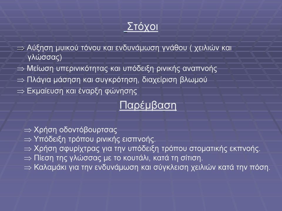 οδοντόβουρτσας Υπόδειξη τρόπου ρινικής εισπνοής. Χρήση σφυρίχτρας για την υπόδειξη τρόπου στοματικής εκπνοής.