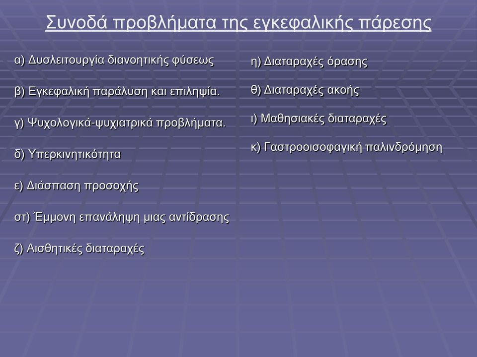 δ) Υπερκινητικότητα η) Διαταραχές όρασης θ) Διαταραχές ακοής ι) Μαθησιακές διαταραχές κ)