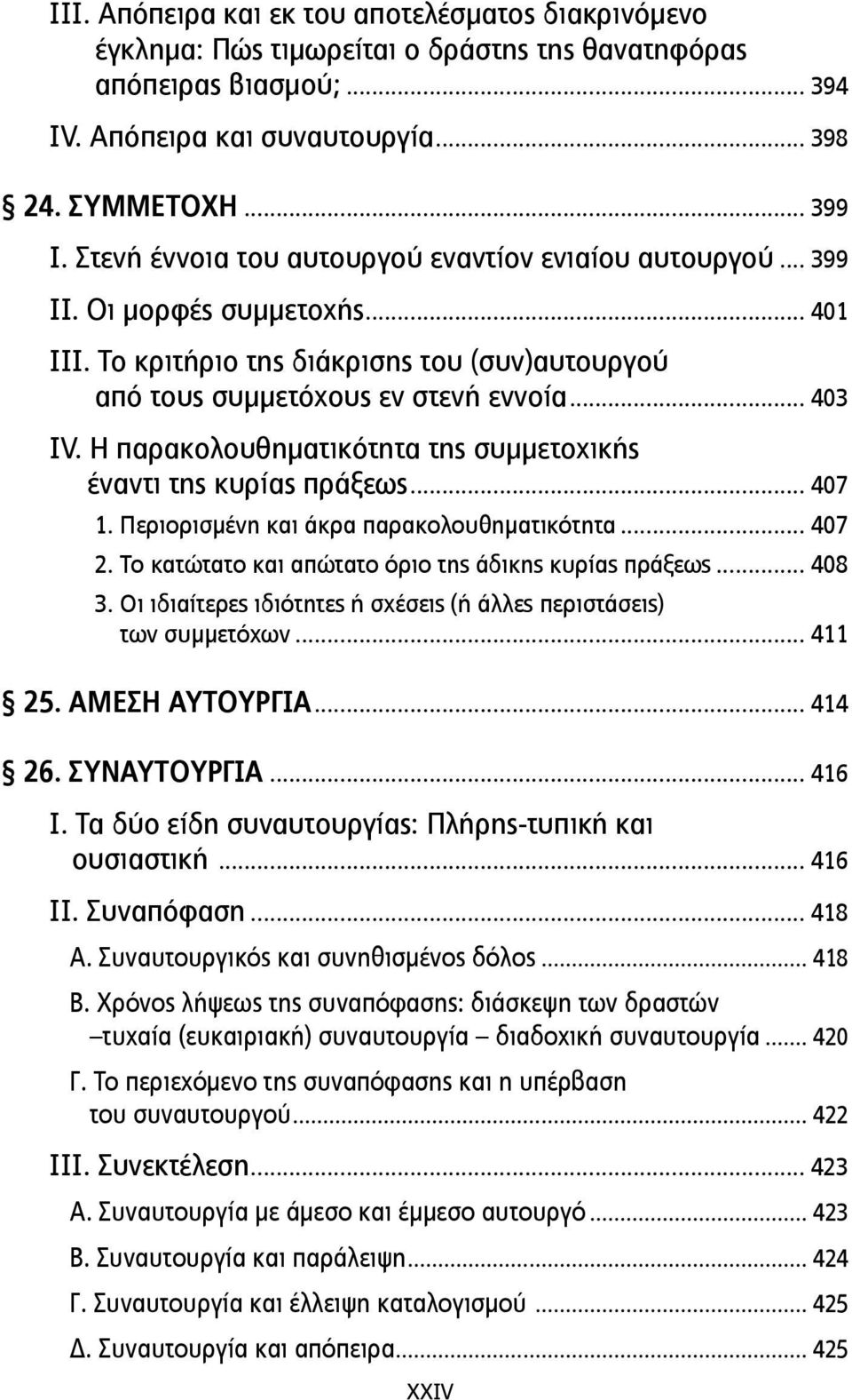 Η παρακολουθηµατικότητα της συµµετοχικής έναντι της κυρίας πράξεως... 407 1. Περιορισµένη και άκρα παρακολουθηµατικότητα... 407 2. Το κατώτατο και απώτατο όριο της άδικης κυρίας πράξεως... 408 3.