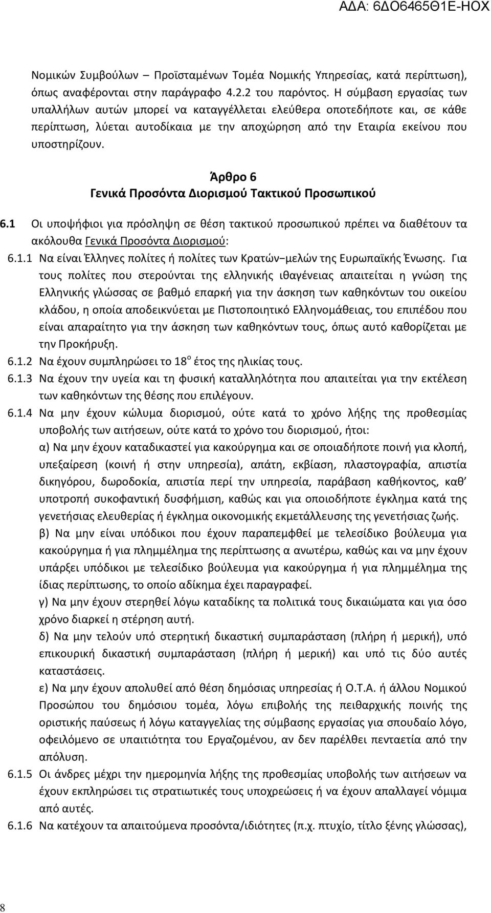 Άρθρο 6 Γενικά Προσόντα Διορισμού Τακτικού Προσωπικού 6.1 Οι υποψήφιοι για πρόσληψη σε θέση τακτικού προσωπικού πρέπει να διαθέτουν τα ακόλουθα Γενικά Προσόντα Διορισμού: 6.1.1 Να είναι Έλληνες πολίτες ή πολίτες των Κρατών μελών της Ευρωπαϊκής Ένωσης.