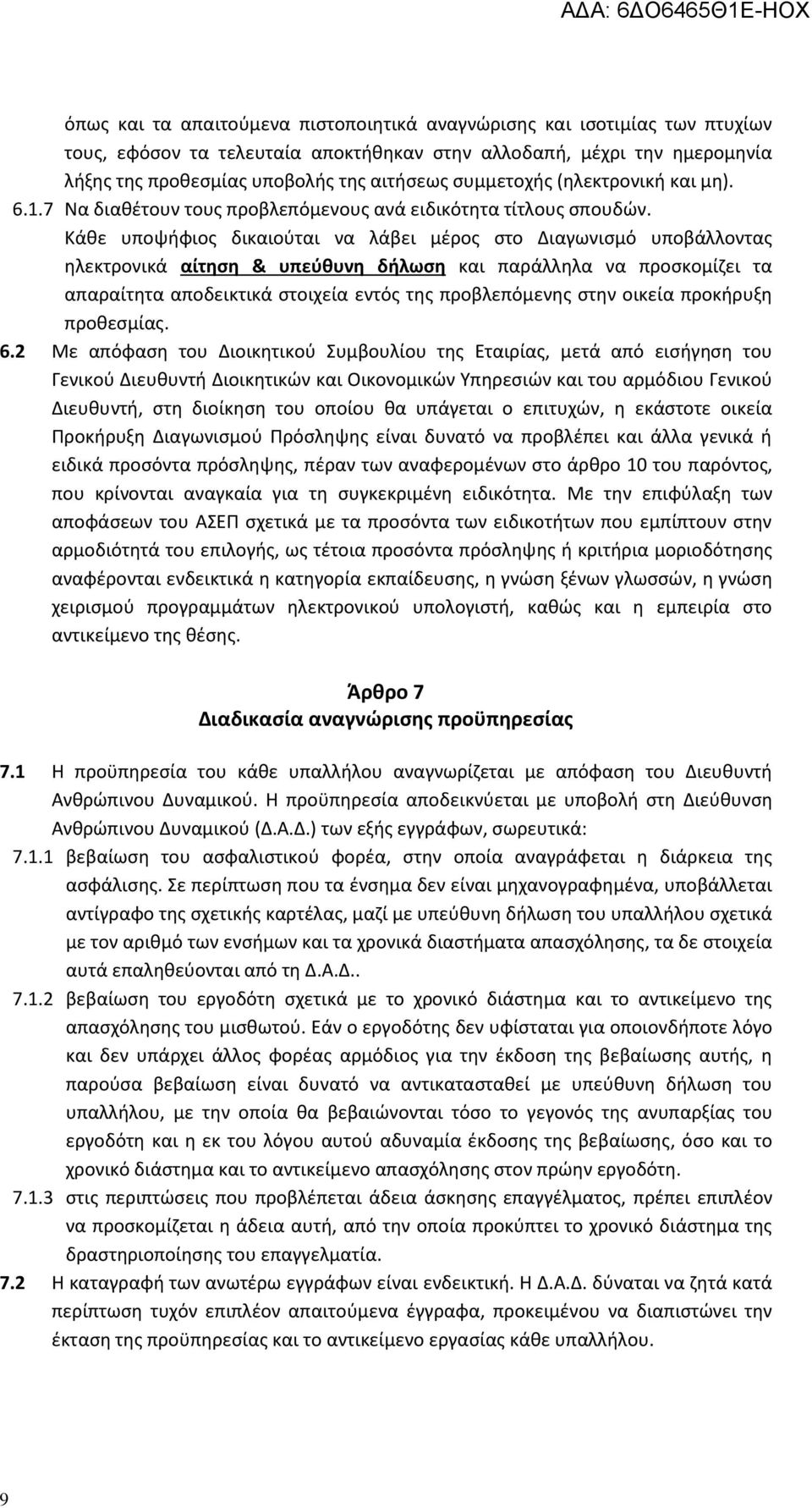 Κάθε υποψήφιος δικαιούται να λάβει μέρος στο Διαγωνισμό υποβάλλοντας ηλεκτρονικά αίτηση & υπεύθυνη δήλωση και παράλληλα να προσκομίζει τα απαραίτητα αποδεικτικά στοιχεία εντός της προβλεπόμενης στην