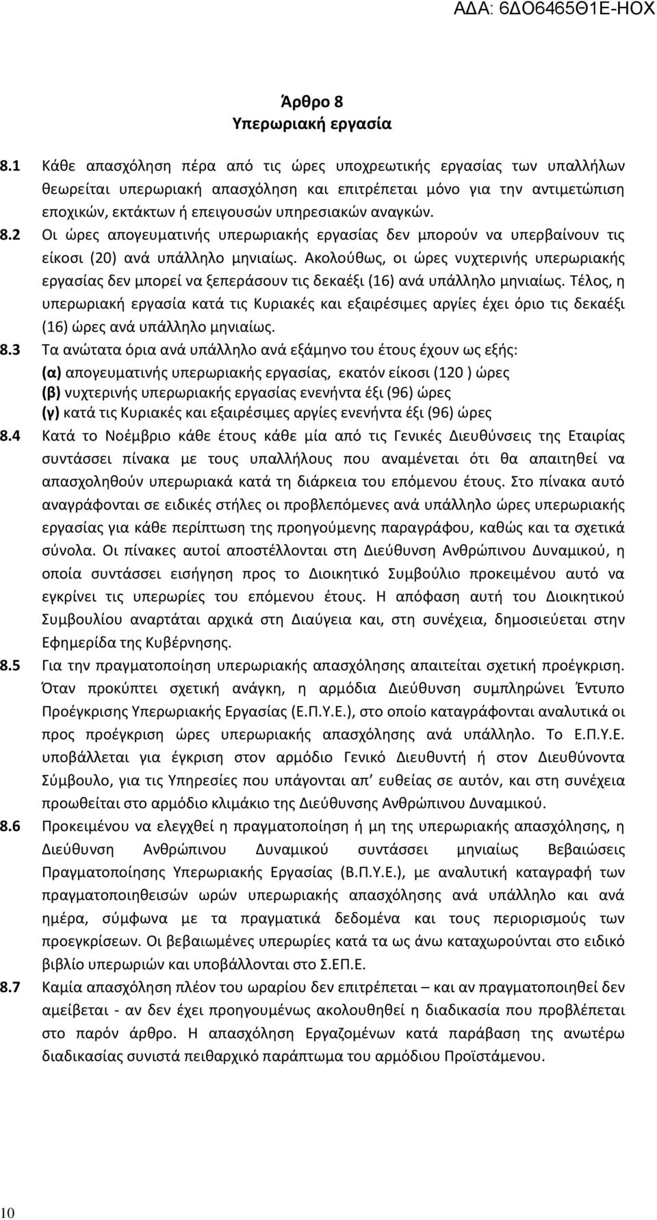 8.2 Οι ώρες απογευματινής υπερωριακής εργασίας δεν μπορούν να υπερβαίνουν τις είκοσι (20) ανά υπάλληλο μηνιαίως.