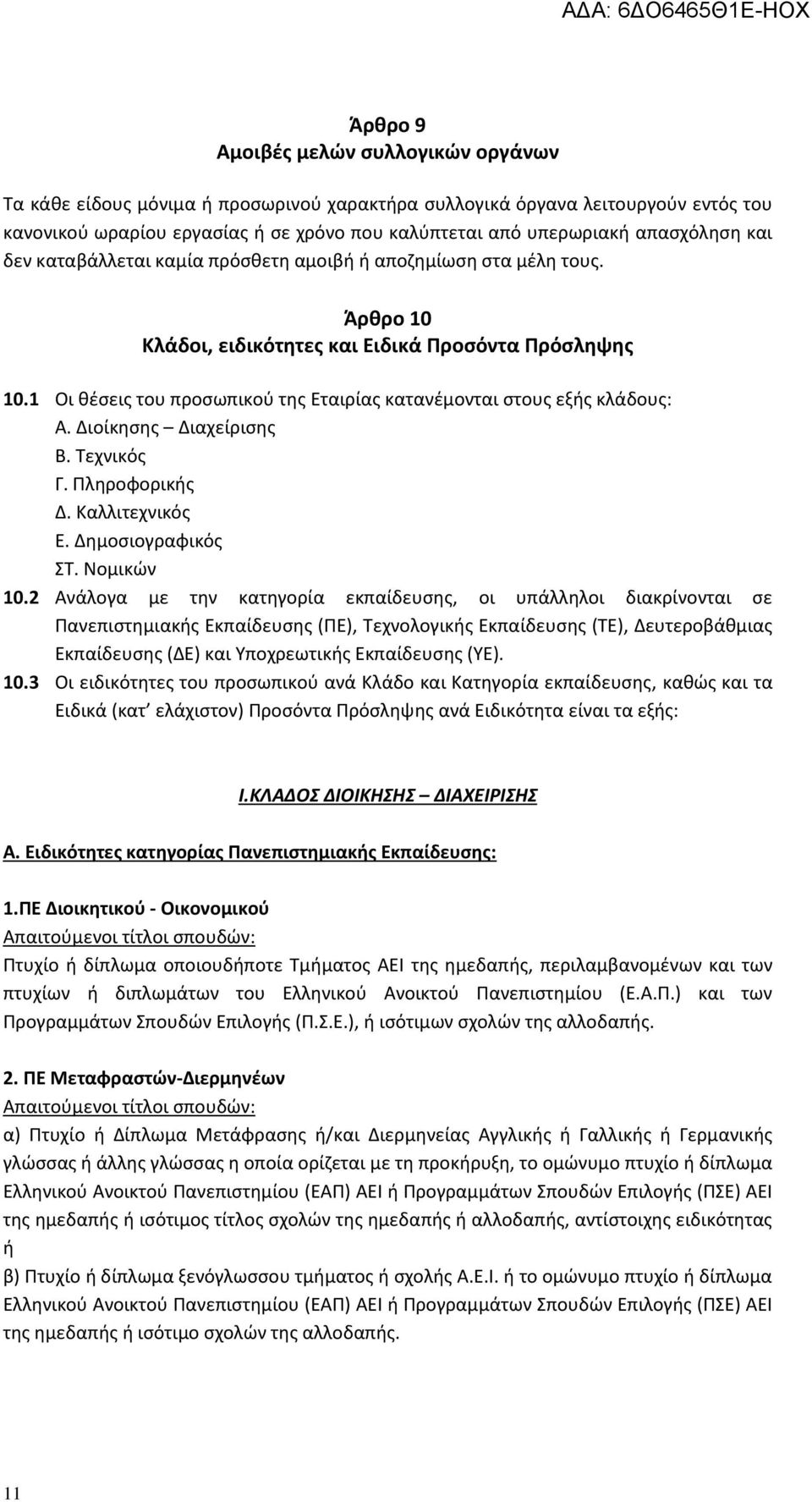 1 Οι θέσεις του προσωπικού της Εταιρίας κατανέμoνται στους εξής κλάδους: Α. Διοίκησης Διαχείρισης Β. Τεχνικός Γ. Πληροφορικής Δ. Καλλιτεχνικός Ε. Δημοσιογραφικός ΣΤ. Νομικών 10.