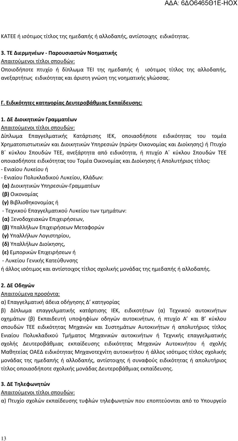 Ειδικότητες κατηγορίας Δευτεροβάθμιας Εκπαίδευσης: 1.