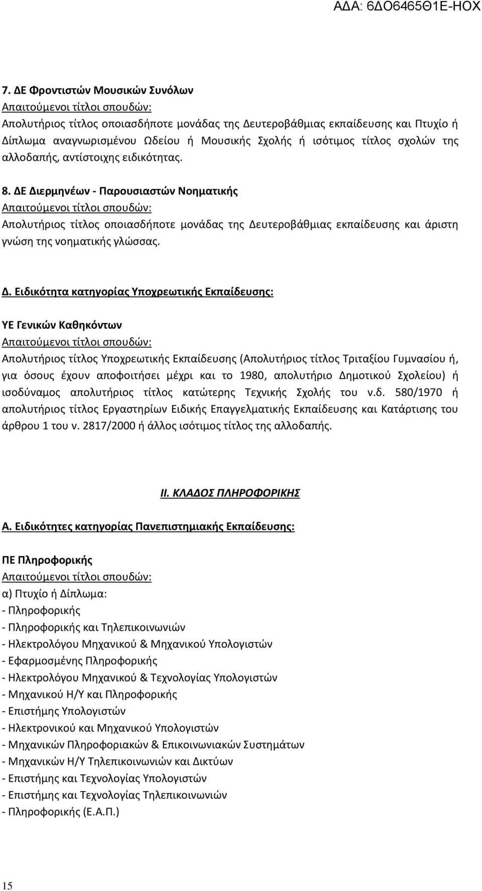 Διερμηνέων - Παρουσιαστών Νοηματικής Απολυτήριος τίτλος οποιασδήποτε μονάδας της Δε