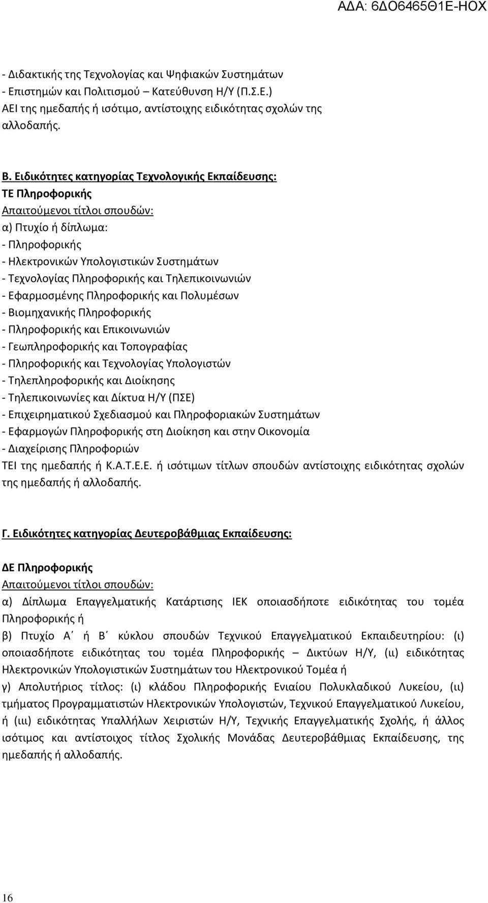 Εφαρμοσμένης Πληροφορικής και Πολυμέσων - Βιομηχανικής Πληροφορικής - Πληροφορικής και Επικοινωνιών - Γεωπληροφορικής και Τοπογραφίας - Πληροφορικής και Τεχνολογίας Υπολογιστών - Τηλεπληροφορικής και