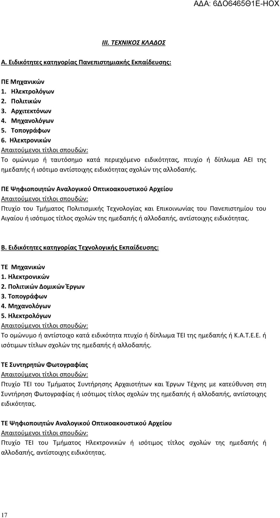 ΠΕ Ψηφιοποιητών Αναλογικού Οπτικοακουστικού Αρχείου Πτυχίο του Τμήματος Πολιτισμικής Τεχνολογίας και Επικοινωνίας του Πανεπιστημίου του Αιγαίου ή ισότιµος τίτλος σχολών της ηµεδαπής ή αλλοδαπής,