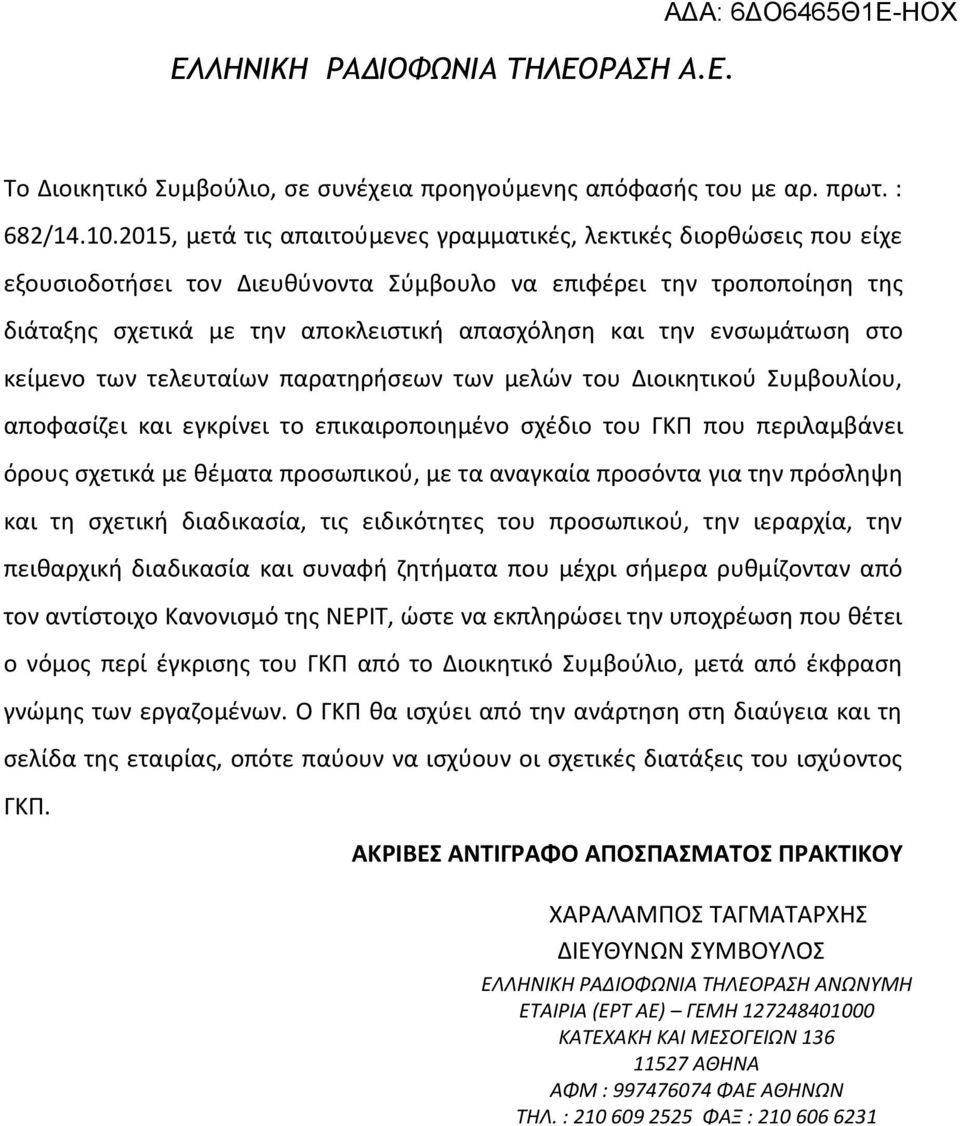 ενσωμάτωση στο κείμενο των τελευταίων παρατηρήσεων των μελών του Διοικητικού Συμβουλίου, αποφασίζει και εγκρίνει το επικαιροποιημένο σχέδιο του ΓΚΠ που περιλαμβάνει όρους σχετικά με θέματα