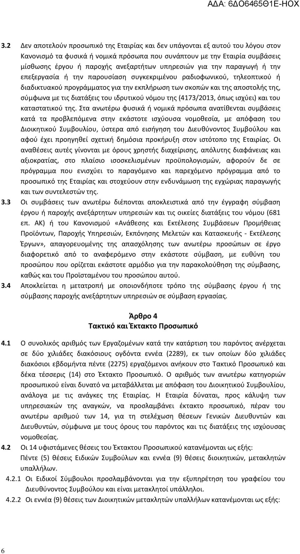 διατάξεις του ιδρυτικού νόμου της (4173/2013, όπως ισχύει) και του καταστατικού της.