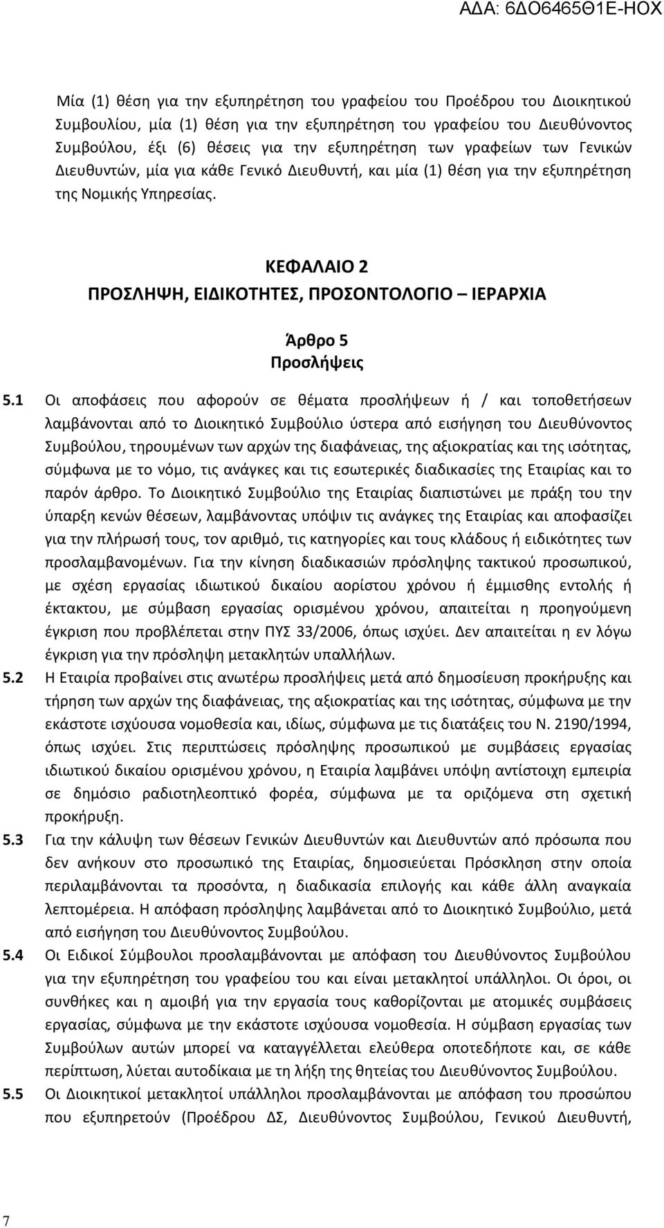 ΚΕΦΑΛΑΙΟ 2 ΠΡΟΣΛΗΨΗ, ΕΙΔΙΚΟΤΗΤΕΣ, ΠΡΟΣΟΝΤΟΛΟΓΙΟ ΙΕΡΑΡΧΙΑ Άρθρο 5 Προσλήψεις 5.