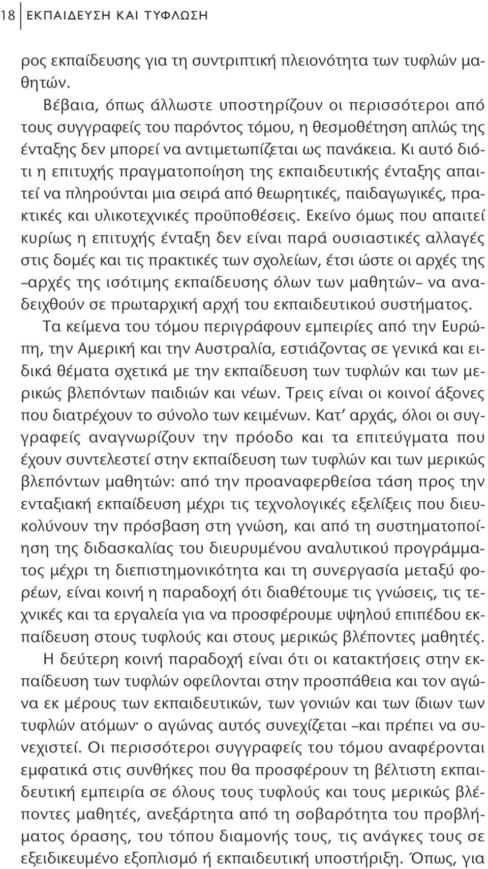 Κι αυτό διότι η επιτυχής πραγματοποίηση της εκπαιδευτικής ένταξης απαιτεί να πληρούνται μια σειρά από θεωρητικές, παιδαγωγικές, πρακτικές και υλικοτεχνικές προϋποθέσεις.