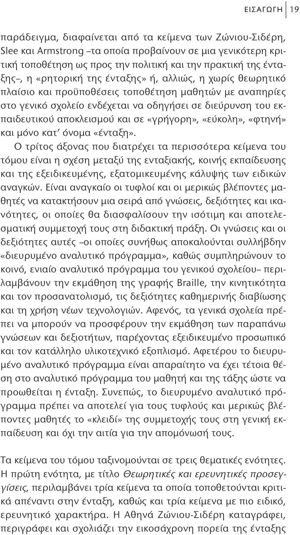 «γρήγορη», «εύκολη», «φτηνή» και μόνο κατ όνομα «ένταξη».