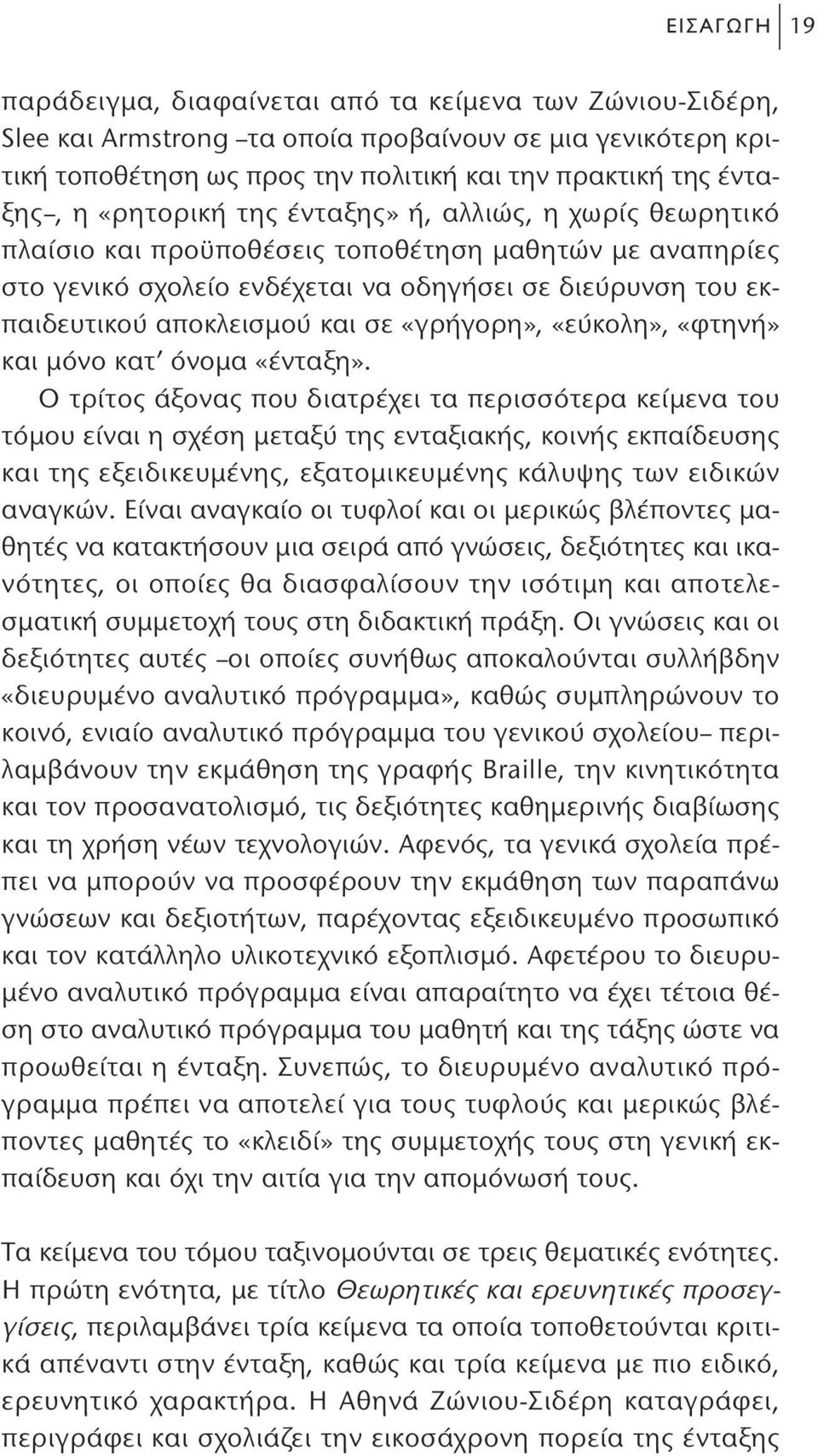 «γρήγορη», «εύκολη», «φτηνή» και μόνο κατ όνομα «ένταξη».