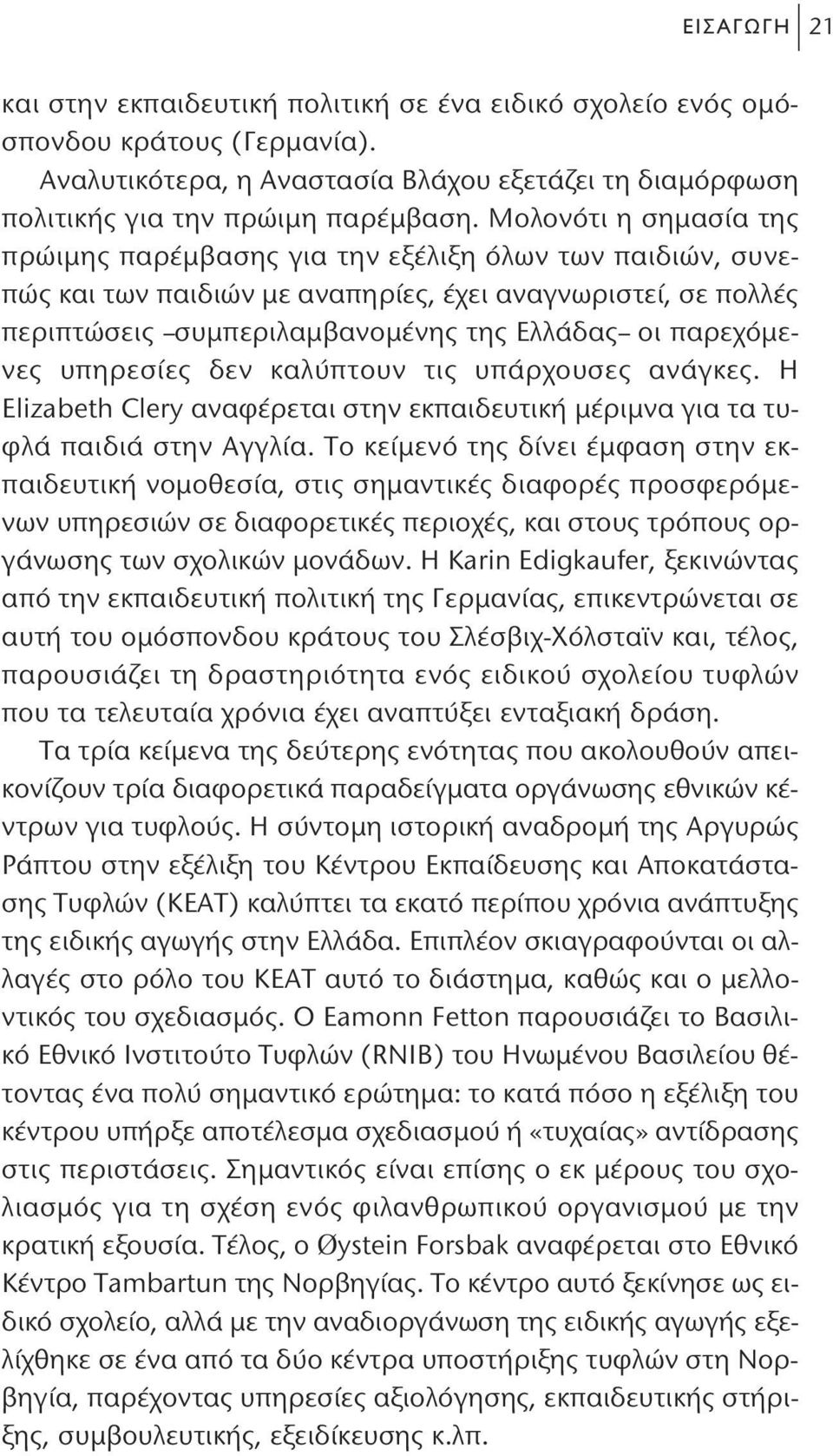 παρεχόμενες υπηρεσίες δεν καλύπτουν τις υπάρχουσες ανάγκες. Η Elizabeth Clery αναφέρεται στην εκπαιδευτική μέριμνα για τα τυφλά παιδιά στην Αγγλία.