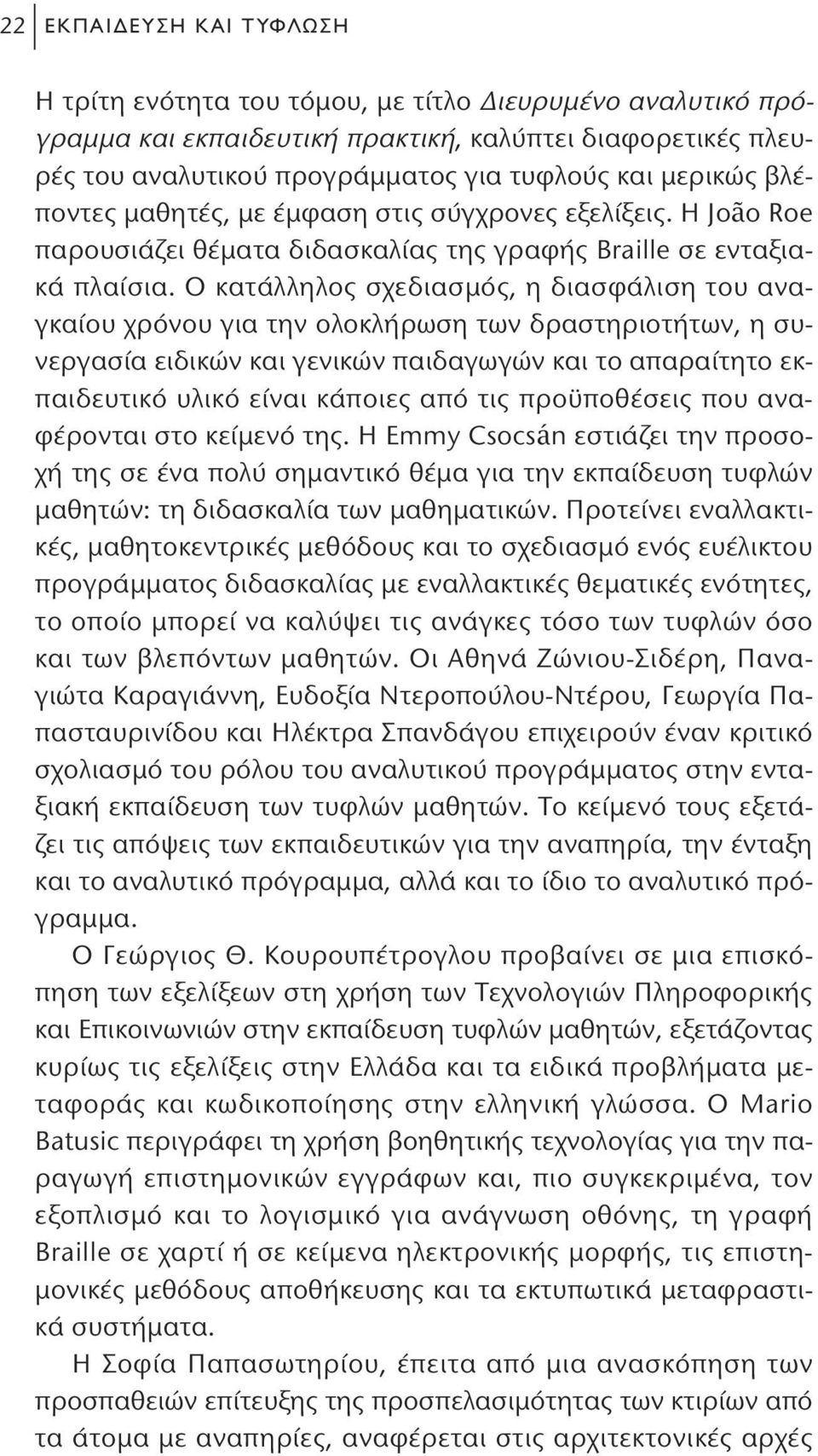 Ο κατάλληλος σχεδιασμός, η διασφάλιση του αναγκαίου χρόνου για την ολοκλήρωση των δραστηριοτήτων, η συνεργασία ειδικών και γενικών παιδαγωγών και το απαραίτητο εκπαιδευτικό υλικό είναι κάποιες από