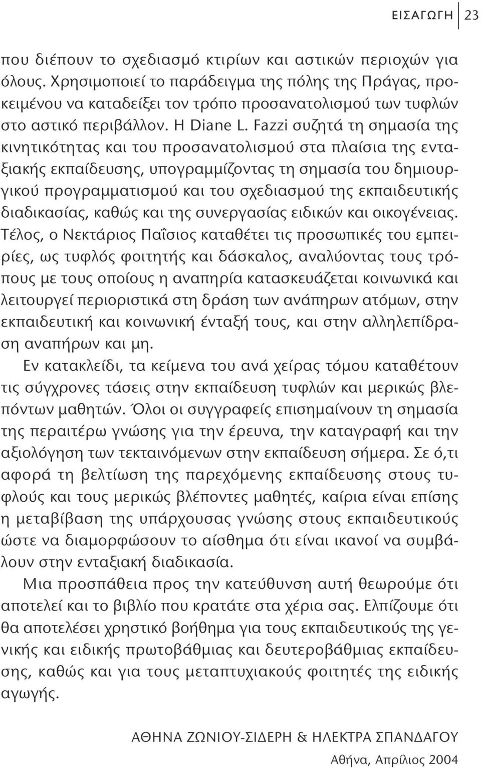 Fazzi συζητά τη σημασία της κινητικότητας και του προσανατολισμού στα πλαίσια της ενταξιακής εκπαίδευσης, υπογραμμίζοντας τη σημασία του δημιουργικού προγραμματισμού και του σχεδιασμού της