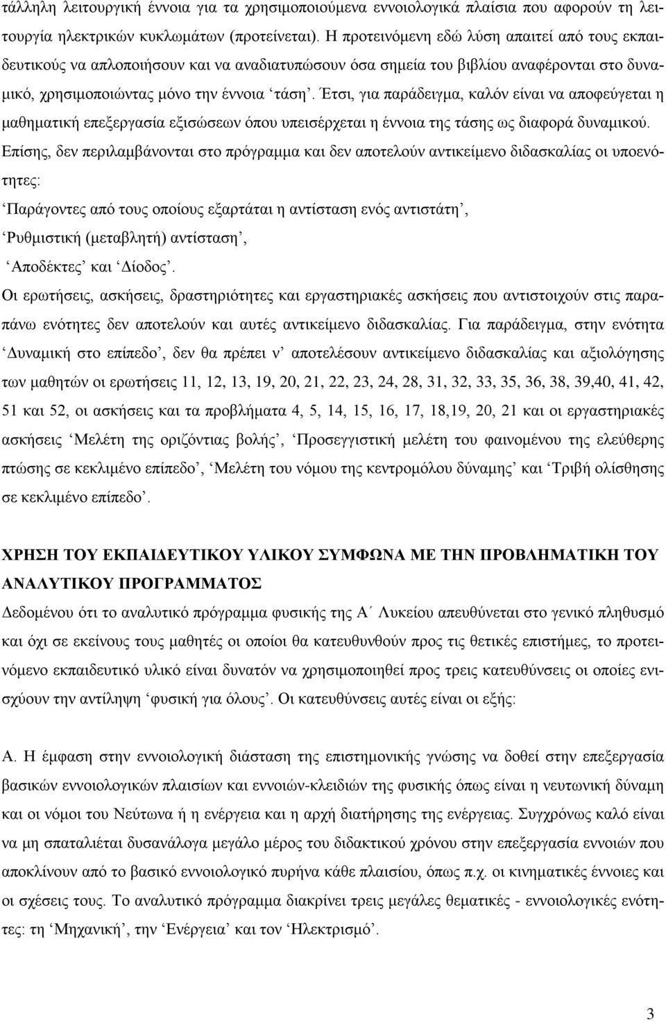 Έτσι, για παράδειγμα, καλόν είναι να αποφεύγεται η μαθηματική επεξεργασία εξισώσεων όπου υπεισέρχεται η έννοια της τάσης ως διαφορά δυναμικού.