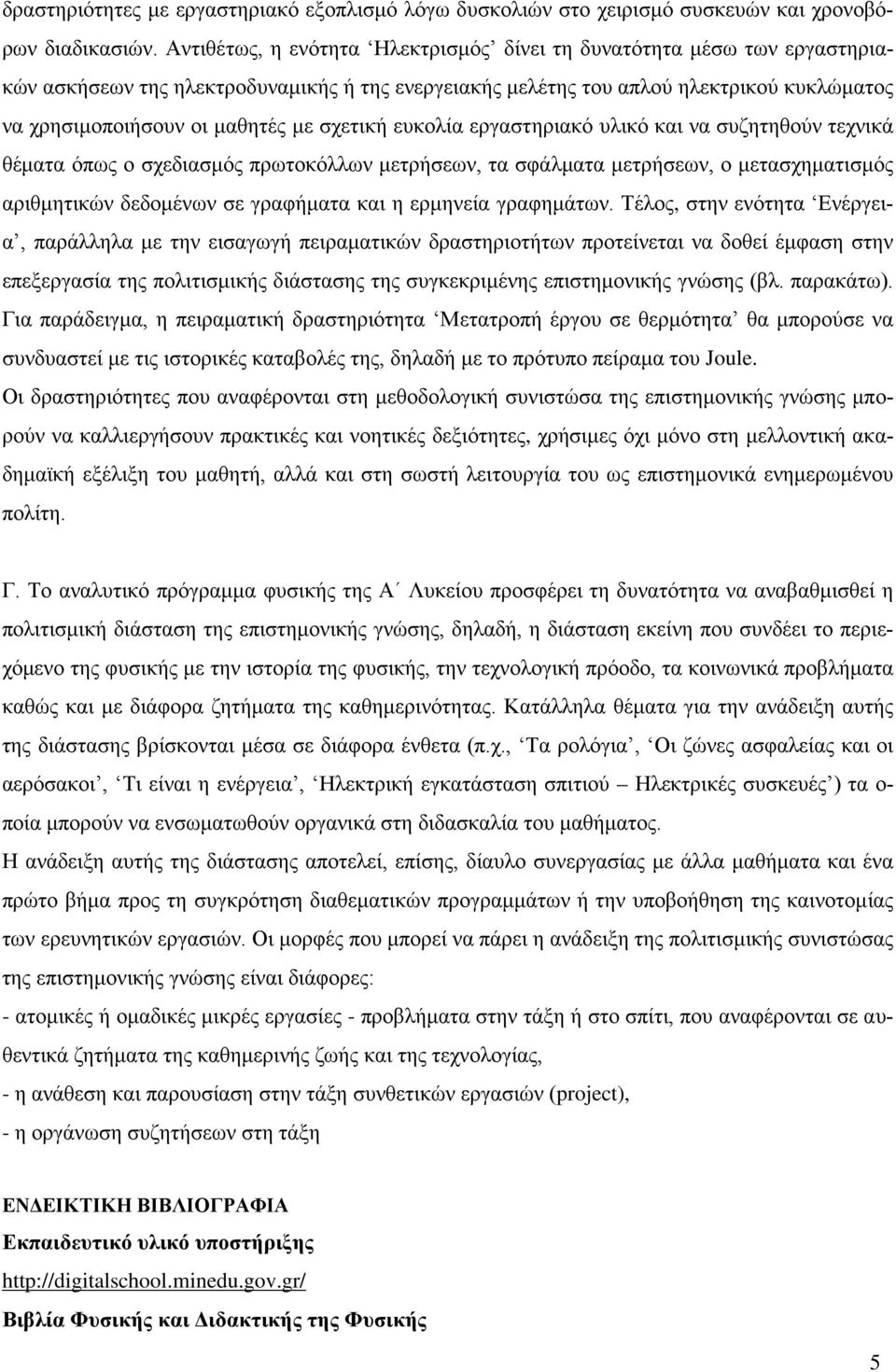 σχετική ευκολία εργαστηριακό υλικό και να συζητηθούν τεχνικά θέματα όπως ο σχεδιασμός πρωτοκόλλων μετρήσεων, τα σφάλματα μετρήσεων, ο μετασχηματισμός αριθμητικών δεδομένων σε γραφήματα και η ερμηνεία