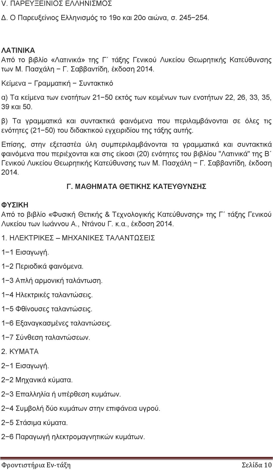 β) Τα γραμματικά και συντακτικά φαινόμενα που περιλαμβάνονται σε όλες τις ενότητες (21 50) του διδακτικού εγχειριδίου της τάξης αυτής.