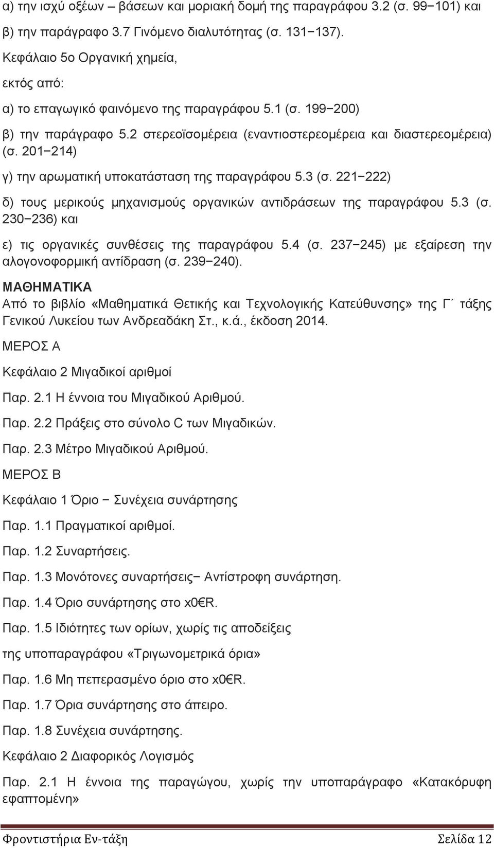 201 214) γ) την αρωματική υποκατάσταση της παραγράφου 5.3 (σ. 221 222) δ) τους μερικούς μηχανισμούς οργανικών αντιδράσεων της παραγράφου 5.3 (σ. 230 236) και ε) τις οργανικές συνθέσεις της παραγράφου 5.