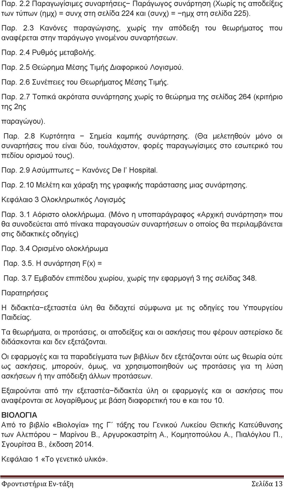 Παρ. 2.8 Κυρτότητα Σημεία καμπής συνάρτησης. (Θα μελετηθούν μόνο οι συναρτήσεις που είναι δύο, τουλάχιστον, φορές παραγωγίσιμες στο εσωτερικό του πεδίου ορισμού τους). Παρ. 2.9 Ασύμπτωτες Κανόνες De l Hospital.