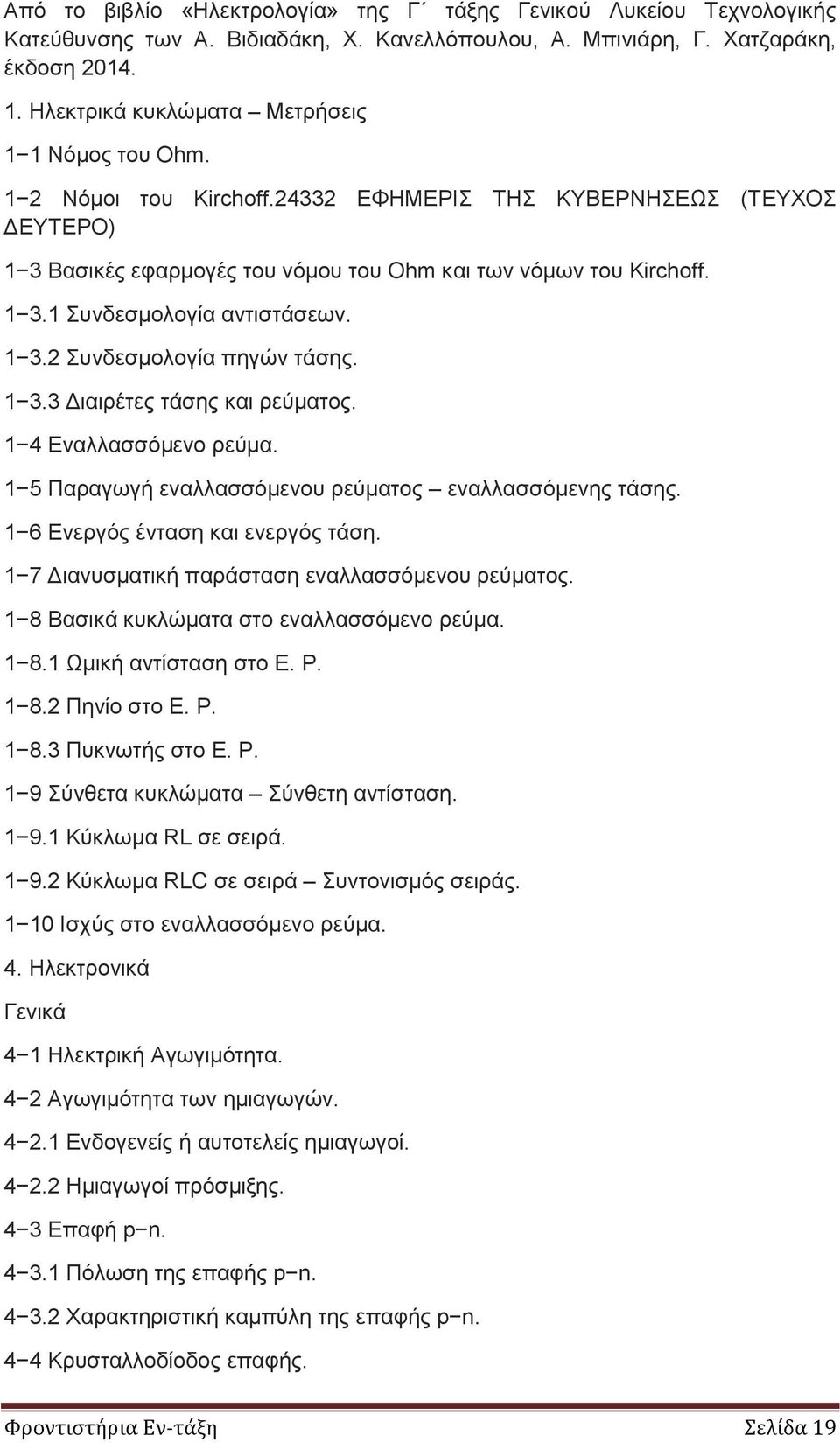 1 3.2 Συνδεσμολογία πηγών τάσης. 1 3.3 Διαιρέτες τάσης και ρεύματος. 1 4 Εναλλασσόμενο ρεύμα. 1 5 Παραγωγή εναλλασσόμενου ρεύματος εναλλασσόμενης τάσης. 1 6 Ενεργός ένταση και ενεργός τάση.