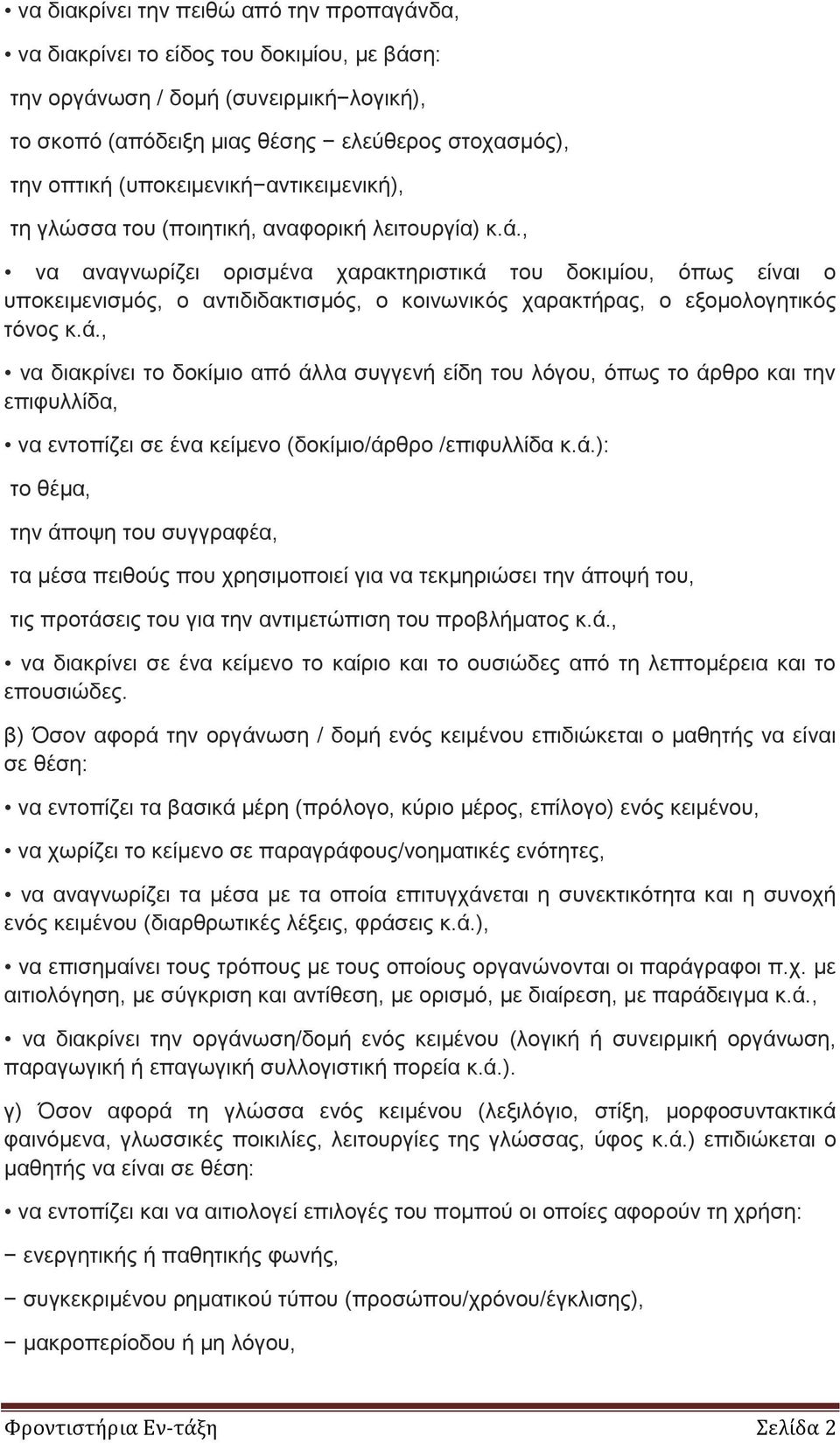 , να αναγνωρίζει ορισμένα χαρακτηριστικά του δοκιμίου, όπως είναι ο υποκειμενισμός, ο αντιδιδακτισμός, ο κοινωνικός χαρακτήρας, ο εξομολογητικός τόνος κ.ά., να διακρίνει το δοκίμιο από άλλα συγγενή είδη του λόγου, όπως το άρθρο και την επιφυλλίδα, να εντοπίζει σε ένα κείμενο (δοκίμιο/άρθρο /επιφυλλίδα κ.