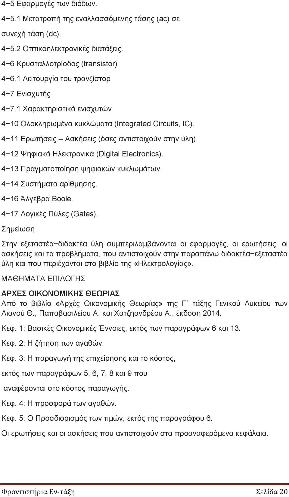 4 12 Ψηφιακά Ηλεκτρονικά (Digital Electronics). 4 13 Πραγματοποίηση ψηφιακών κυκλωμάτων. 4 14 Συστήματα αρίθμησης. 4 16 Άλγεβρα Boole. 4 17 Λογικές Πύλες (Gates).