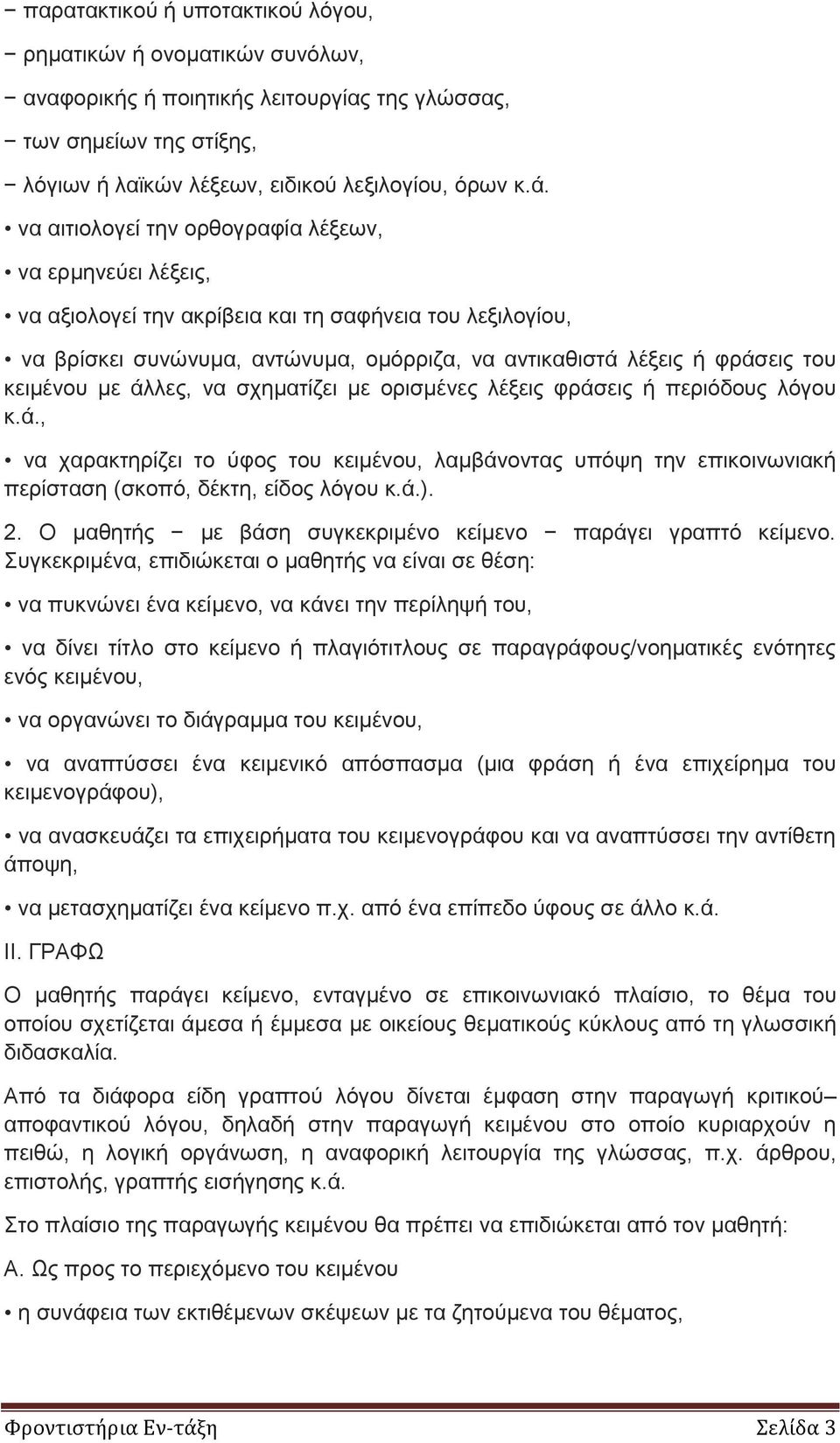 κειμένου με άλλες, να σχηματίζει με ορισμένες λέξεις φράσεις ή περιόδους λόγου κ.ά., να χαρακτηρίζει το ύφος του κειμένου, λαμβάνοντας υπόψη την επικοινωνιακή περίσταση (σκοπό, δέκτη, είδος λόγου κ.ά.).