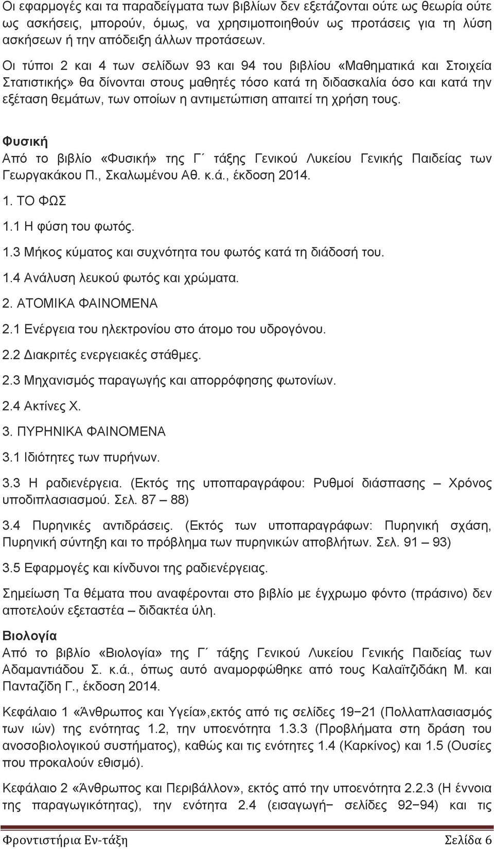 απαιτεί τη χρήση τους. Φυσική Από το βιβλίο «Φυσική» της Γ τάξης Γενικού Λυκείου Γενικής Παιδείας των Γεωργακάκου Π., Σκαλωμένου Αθ. κ.ά., έκδοση 2014. 1.