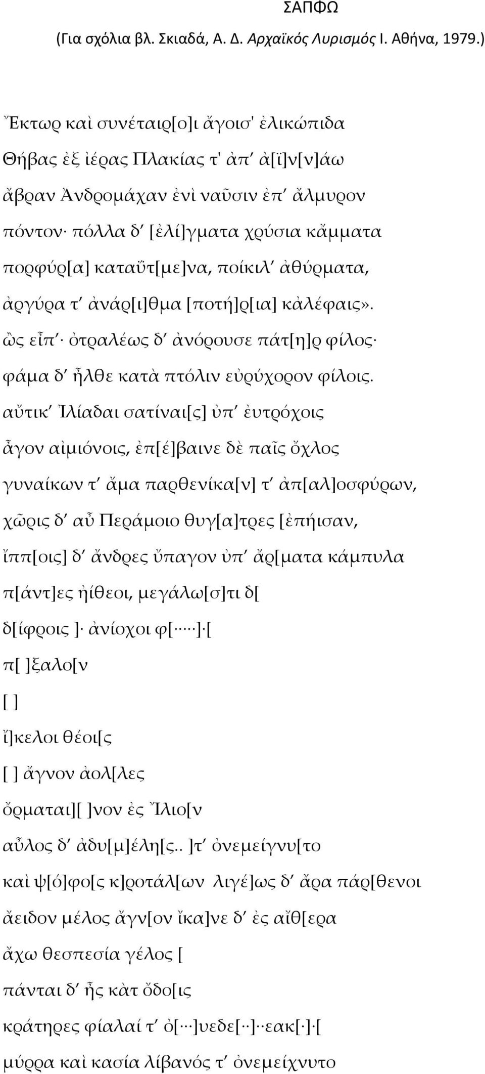 αὔτικ Ἰλίαδαι σατίναι[ς] ὐπ ἐυτρόχοις ἆγον αἰμιόνοις, ἐπ[έ]βαινε δὲ παῖς ὄχλος γυναίκων τ ἄμα παρθενίκα[ν] τ ἀπ[αλ]οσφύρων, χῶρις δ αὖ Περάμοιο θυγ[α]τρες [ἐπήισαν, ἴππ[οις] δ ἄνδρες ὔπαγον ὐπ