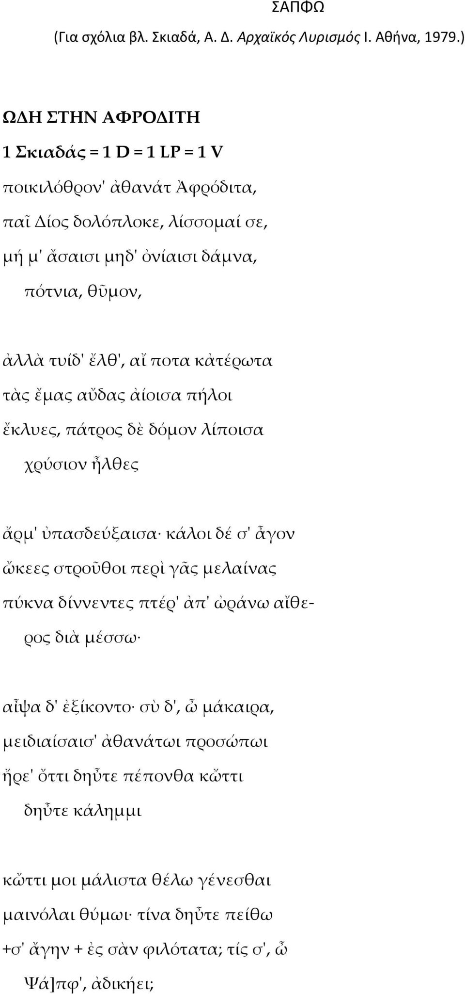 ὤκεες στροῦθοι περὶ γᾶς μελαίνας πύκνα δίννεντες πτέρ' ἀπ' ὠράνω αἴθερος διὰ μέσσω αἶψα δ' ἐξίκοντο σὺ δ', ὦ μάκαιρα, μειδιαίσαισ' ἀθανάτωι προσώπωι