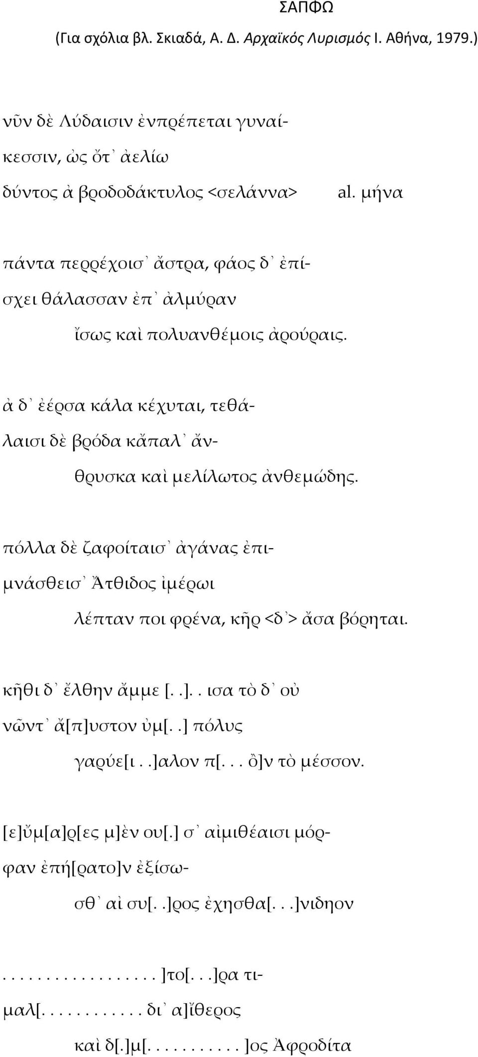 ἀ δ ἐέρσα κάλα κέχυται, τεθά- λαισι δὲ βρόδα κἄπαλ ἄν- θρυσκα καὶ μελίλωτος ἀνθεμώδης.