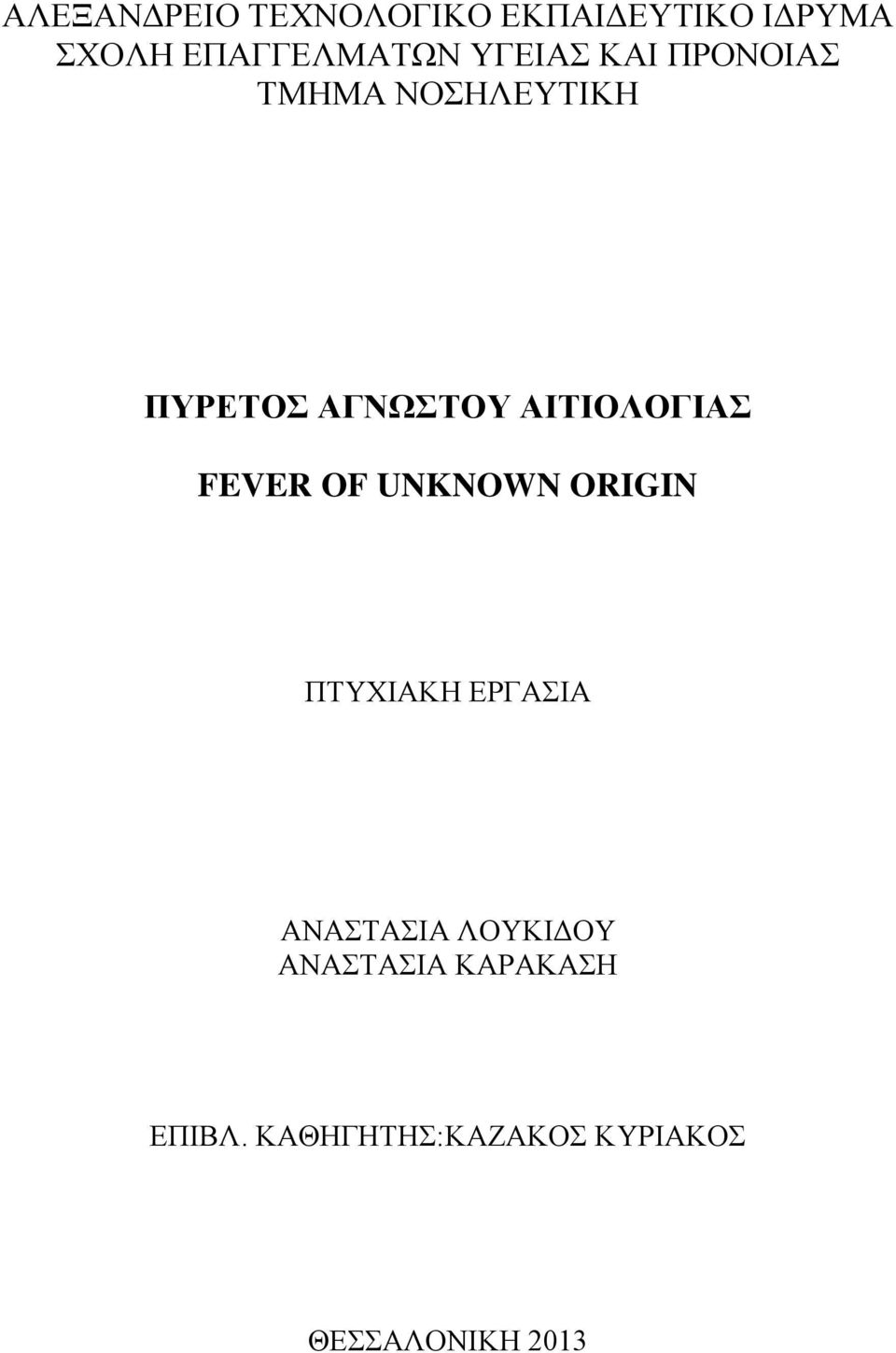 ΑΙΤΙΟΛΟΓΙΑΣ FEVER OF UNKNOWN ORIGIN ΠΤΥΧΙΑΚΗ ΕΡΓΑΣΙΑ ΑΝΑΣΤΑΣΙΑ