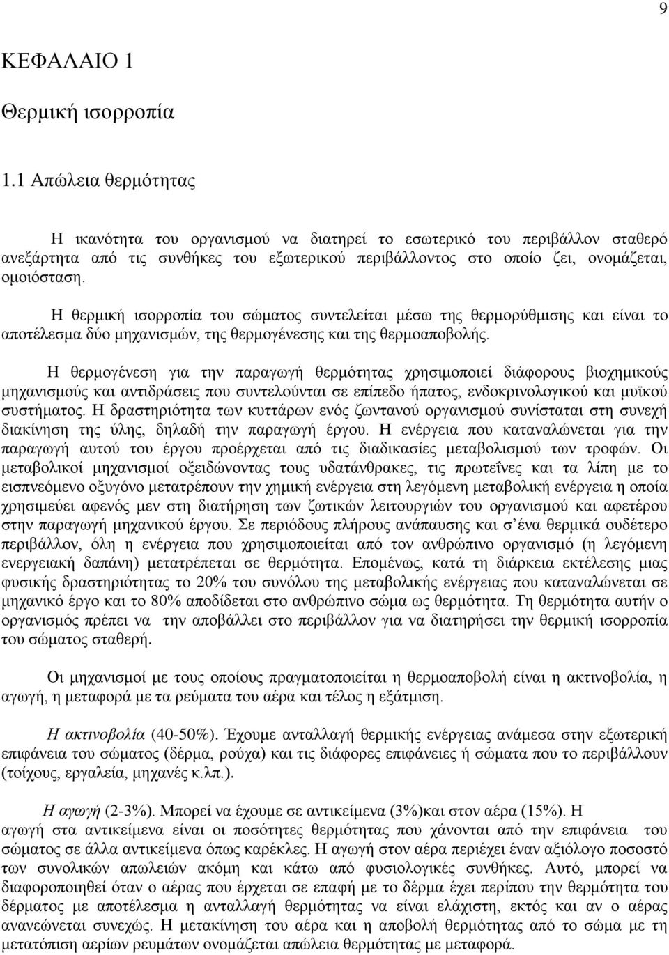 Η θερμική ισορροπία του σώματος συντελείται μέσω της θερμορύθμισης και είναι το αποτέλεσμα δύο μηχανισμών, της θερμογένεσης και της θερμοαποβολής.