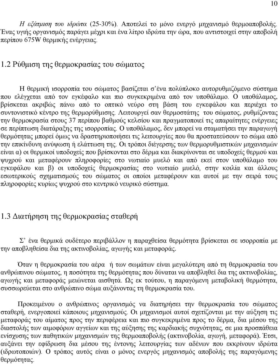 2 Ρύθμιση της θερμοκρασίας του σώματος Η θερμική ισορροπία του σώματος βασίζεται σ ένα πολύπλοκο αυτορυθμιζόμενο σύστημα που ελέγχεται από τον εγκέφαλο και πιο συγκεκριμένα από τον υποθάλαμο.