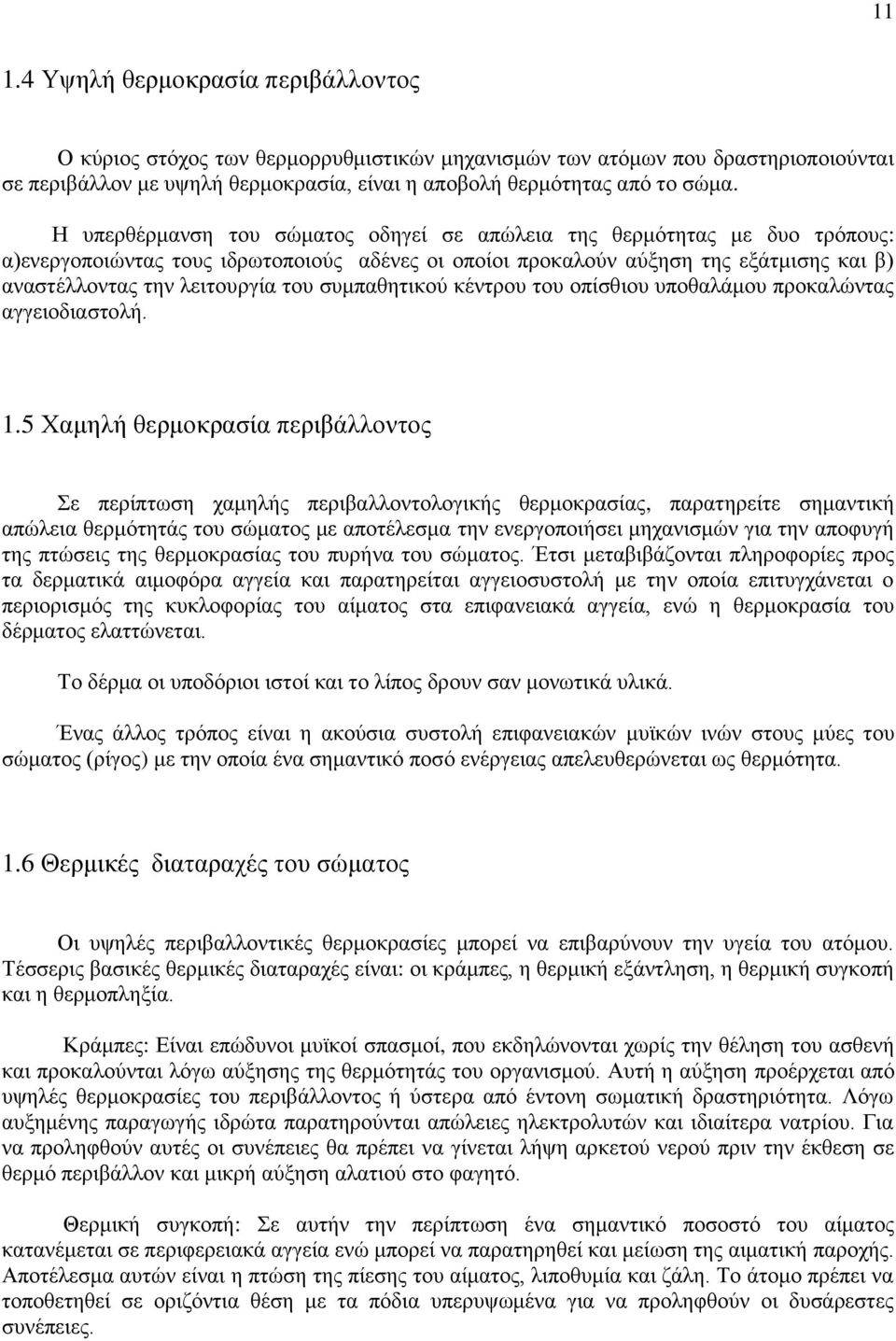 συμπαθητικού κέντρου του οπίσθιου υποθαλάμου προκαλώντας αγγειοδιαστολή. 1.