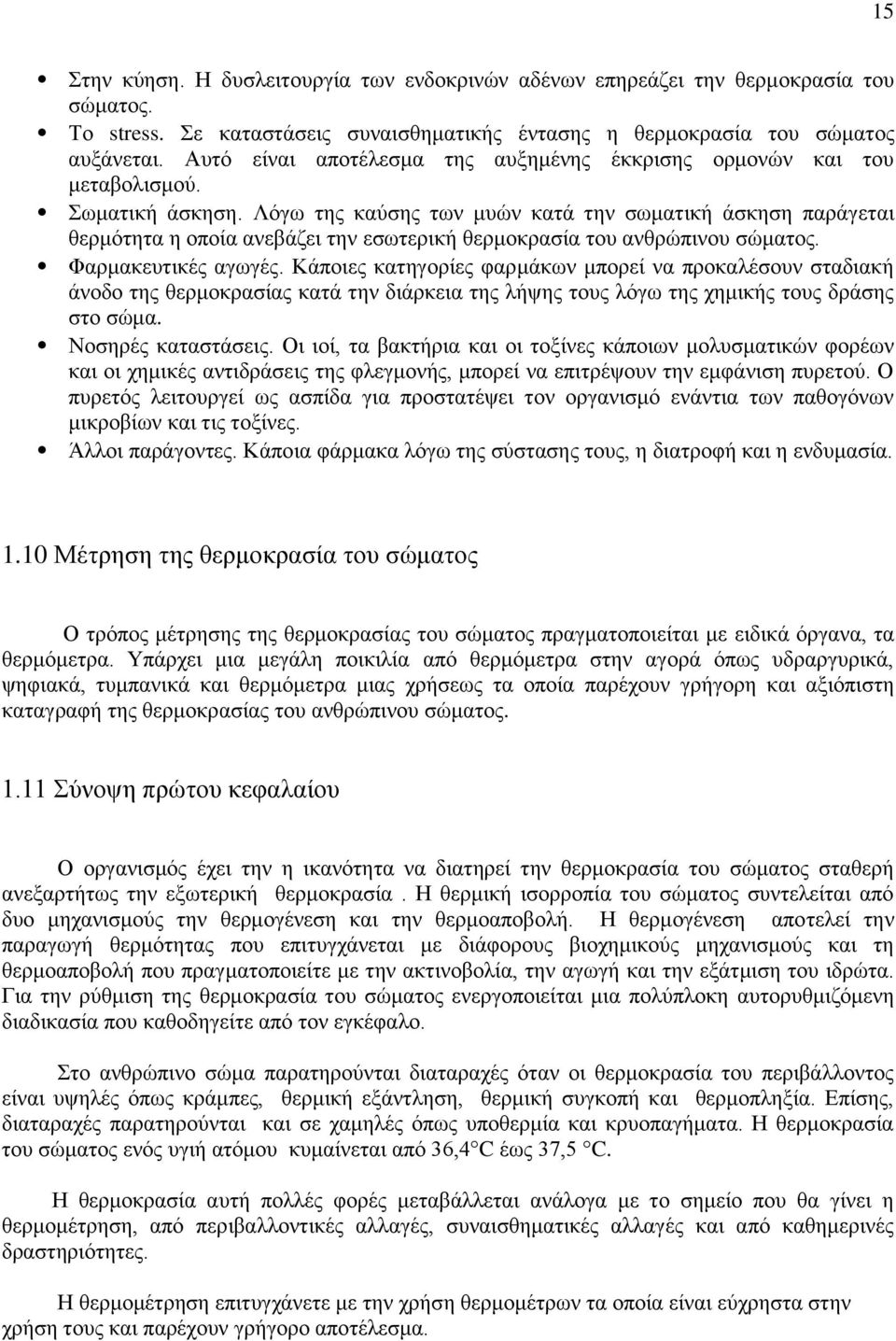 Λόγω της καύσης των μυών κατά την σωματική άσκηση παράγεται θερμότητα η οποία ανεβάζει την εσωτερική θερμοκρασία του ανθρώπινου σώματος. Φαρμακευτικές αγωγές.