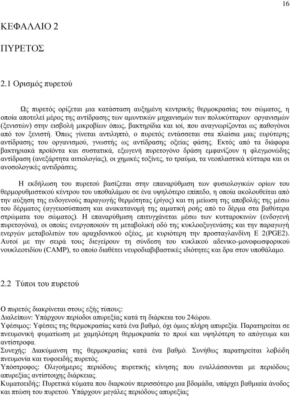 στην εισβολή μικροβίων όπως, βακτηρίδια και ιοί, που αναγνωρίζονται ως παθογόνοι από τον ξενιστή.