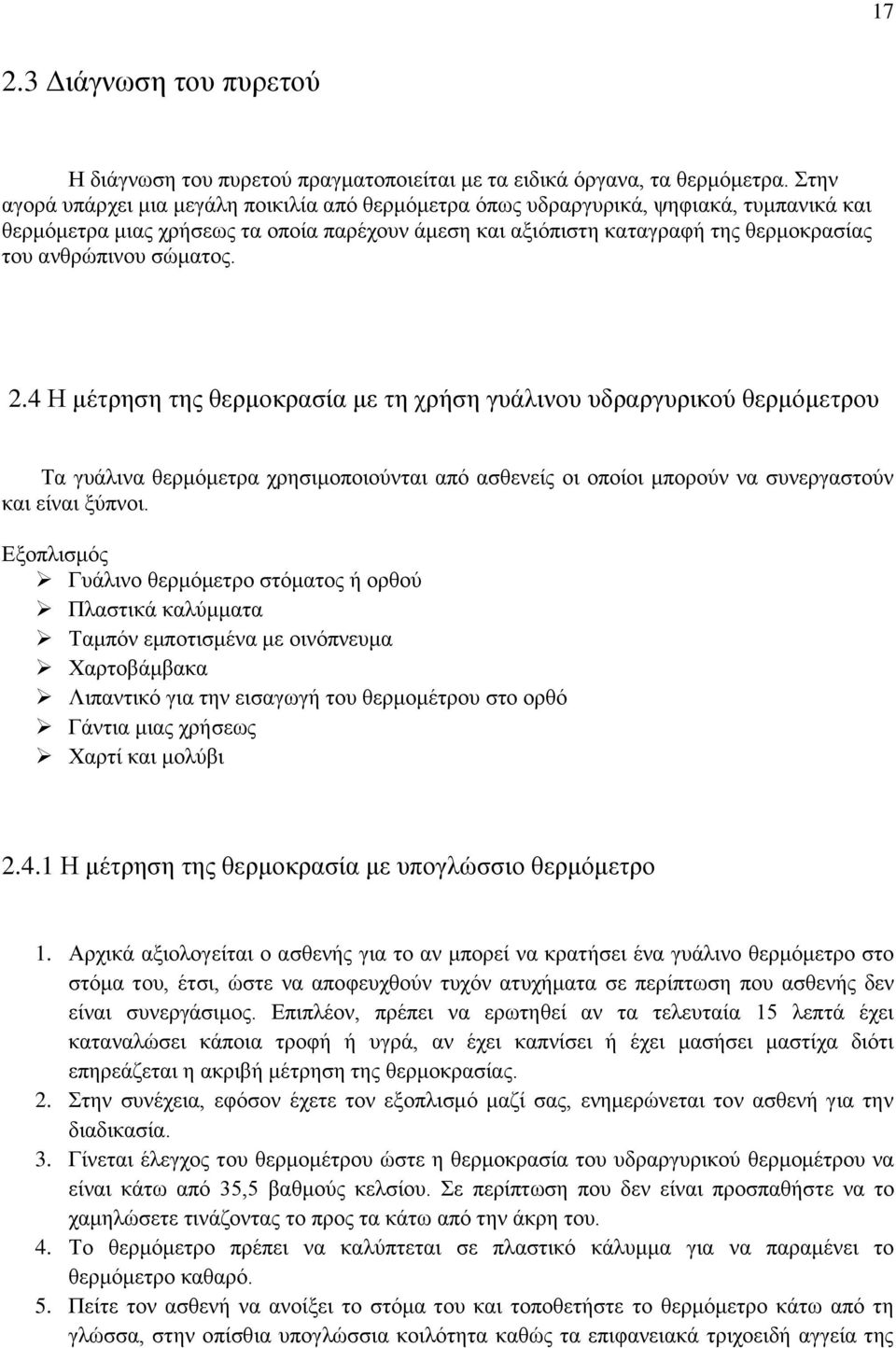 σώματος. 2.4 Η μέτρηση της θερμοκρασία με τη χρήση γυάλινου υδραργυρικού θερμόμετρου Τα γυάλινα θερμόμετρα χρησιμοποιούνται από ασθενείς οι οποίοι μπορούν να συνεργαστούν και είναι ξύπνοι.