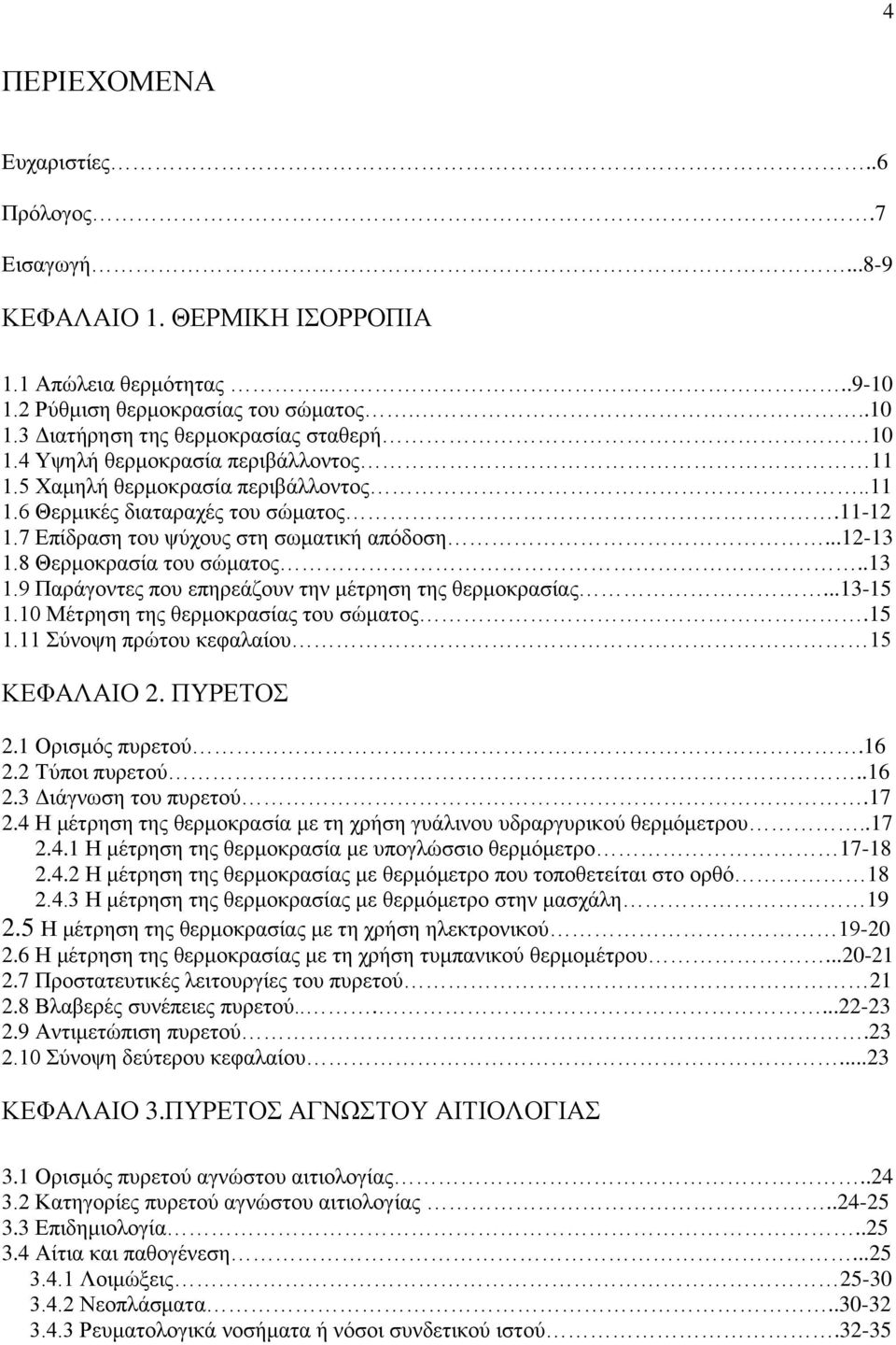 8 Θερμοκρασία του σώματος..13 1.9 Παράγοντες που επηρεάζουν την μέτρηση της θερμοκρασίας...13-15 1.10 Μέτρηση της θερμοκρασίας του σώματος.15 1.11 Σύνοψη πρώτου κεφαλαίου 15 ΚΕΦΑΛΑΙΟ 2. ΠΥΡΕΤΟΣ 2.