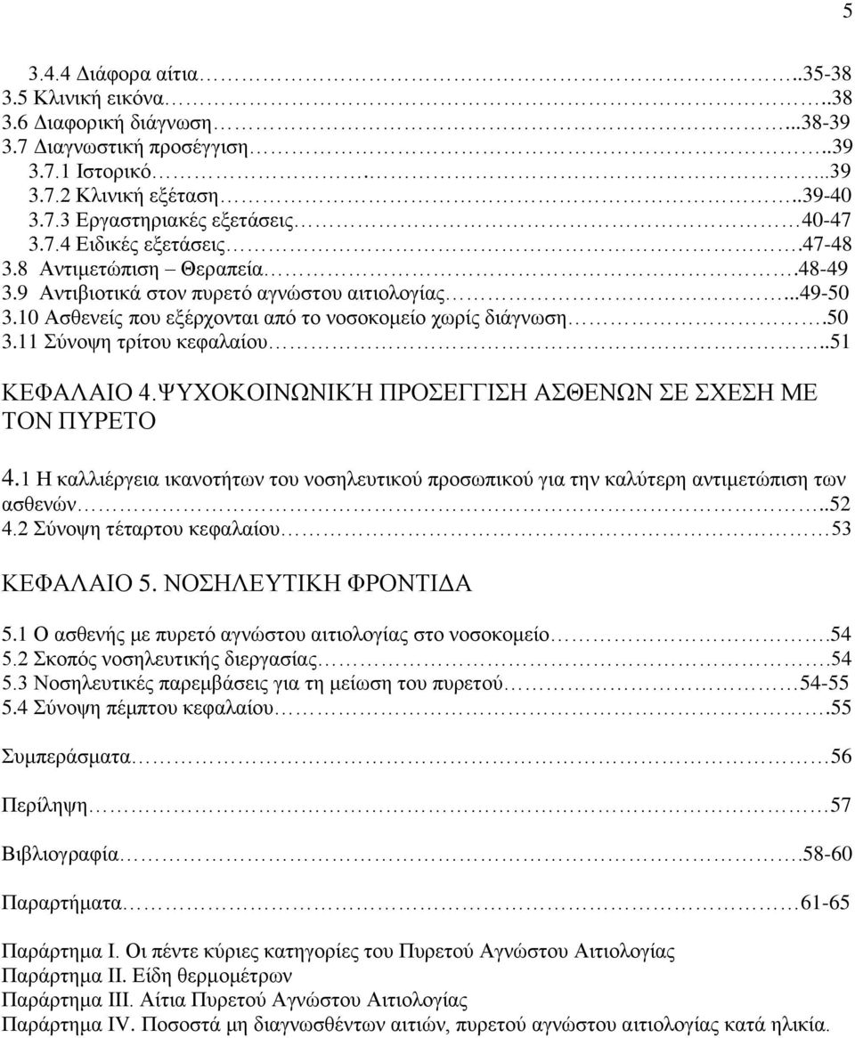 .51 ΚΕΦΑΛΑΙΟ 4.ΨΥΧΟΚΟΙΝΩΝΙΚΉ ΠΡΟΣΕΓΓΙΣΗ ΑΣΘΕΝΩΝ ΣΕ ΣΧΕΣΗ ΜΕ ΤΟΝ ΠΥΡΕΤΟ 4.1 Η καλλιέργεια ικανοτήτων του νοσηλευτικού προσωπικού για την καλύτερη αντιμετώπιση των ασθενών..52 4.