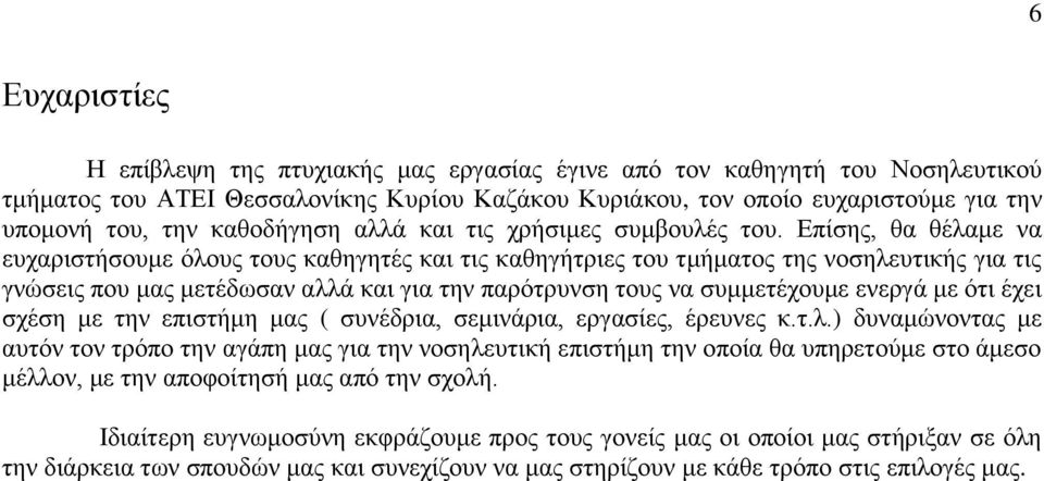 Επίσης, θα θέλαμε να ευχαριστήσουμε όλους τους καθηγητές και τις καθηγήτριες του τμήματος της νοσηλευτικής για τις γνώσεις που μας μετέδωσαν αλλά και για την παρότρυνση τους να συμμετέχουμε ενεργά με