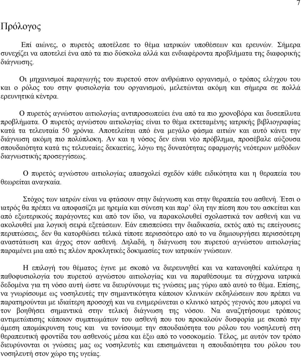 Ο πυρετός αγνώστου αιτιολογίας αντιπροσωπεύει ένα από τα πιο χρονοβόρα και δυσεπίλυτα προβλήματα.