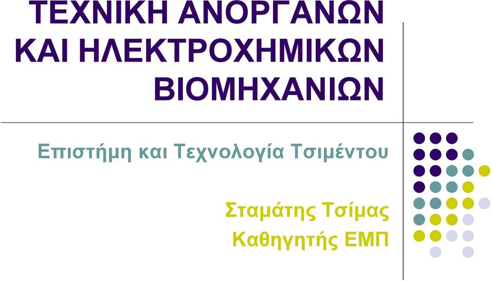 Επιστήμη και Τεχνολογία