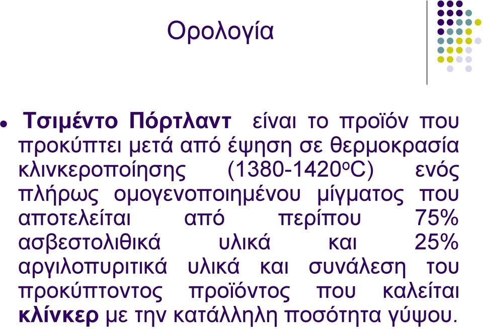 που αποτελείται από περίπου 75% ασβεστολιθικά υλικά και 25% αργιλοπυριτικά υλικά