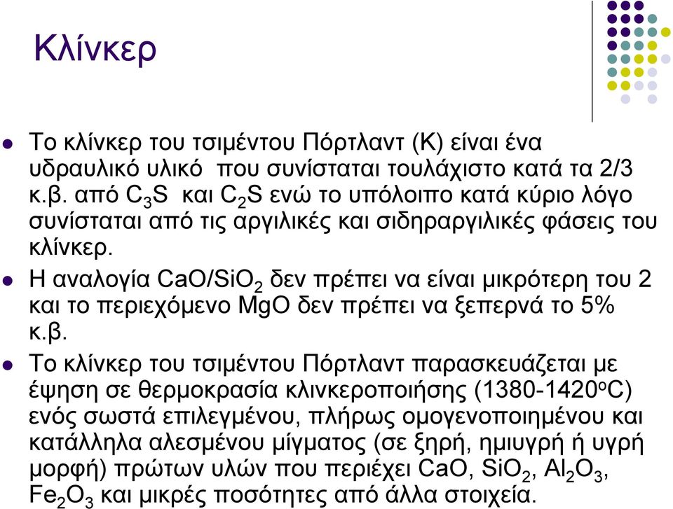 Η αναλογία CaO/SiO 2 δεν πρέπει να είναι μικρότερη του 2 και το περιεχόμενο MgO δεν πρέπει να ξεπερνά το 5% κ.β.